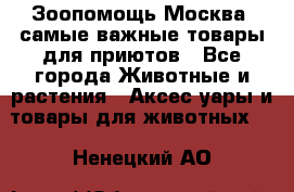 Зоопомощь.Москва: самые важные товары для приютов - Все города Животные и растения » Аксесcуары и товары для животных   . Ненецкий АО